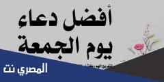 دعاء يوم الجمعة مكتوب قصير أفضل 10 ادعية مستجابة يوم الجمعة
