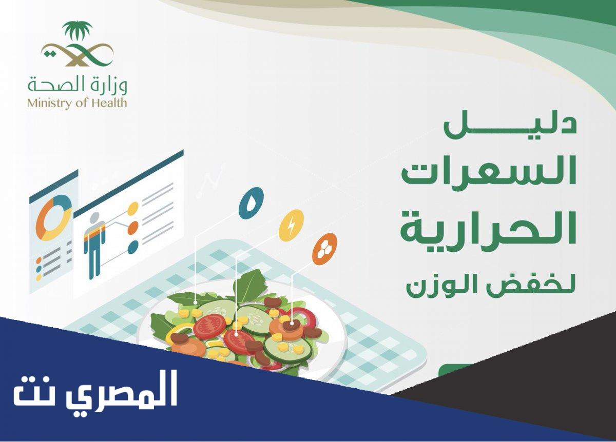 دليل خفض الوزن وزارة الصحة السعودية