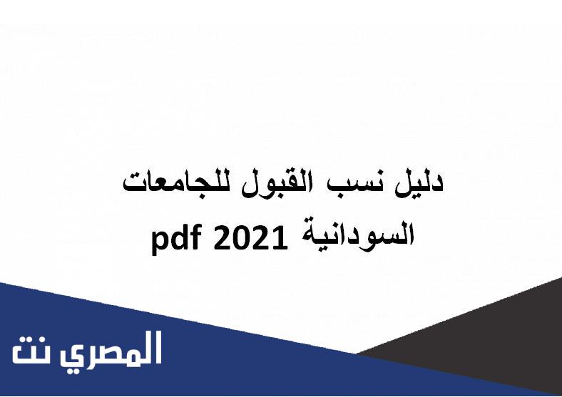 دليل نسب القبول للجامعات السودانية 2021 pdf