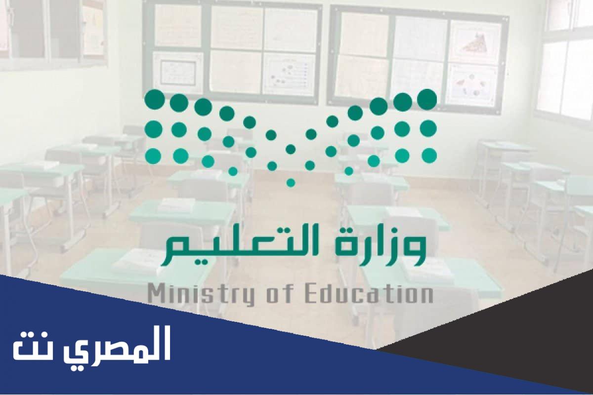 رابط الاستعلام عن اسماء المترقين بوزارة التعليم 1443