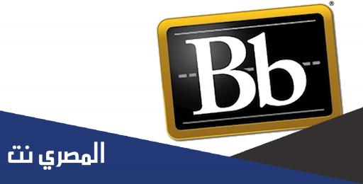 رابط بلاك بورد حفر الباطن الجديد hbcc.black bord