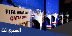 رابط حجز تذاكر كأس العرب 2021 في قطر