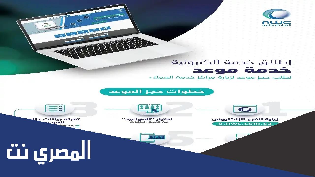 رابط حجز موعد شركة المياه الوطنية السعودية