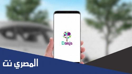 رابط مباشر منصة دارس تسجيل الدخول www.daaris.com