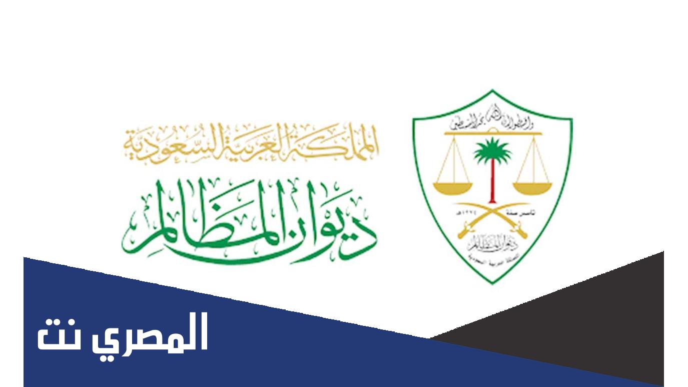 رابط نتائج قبول وظائف ديوان المظالم 1443