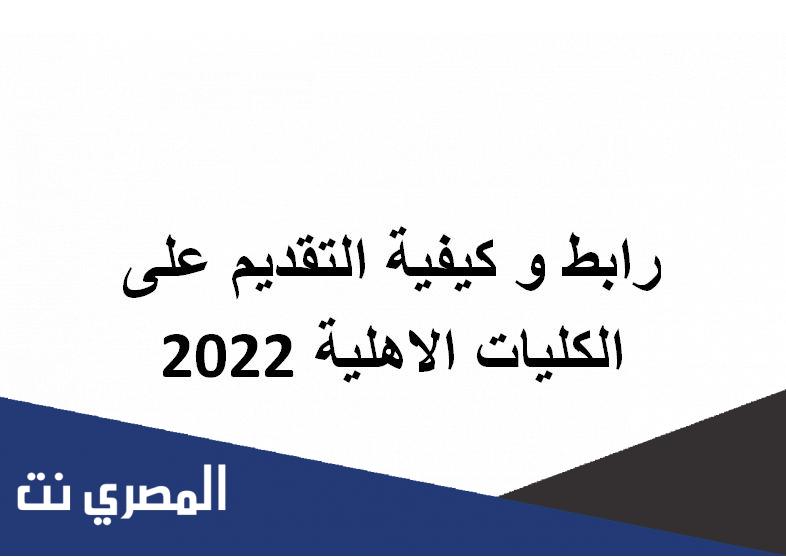 رابط و كيفية التقديم على الكليات الاهلية 2022