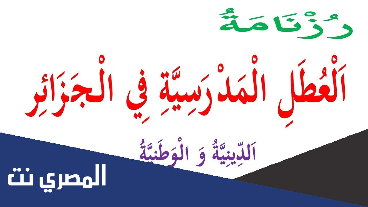رزنامة عطلة الشتاء 2022 الجزائر
