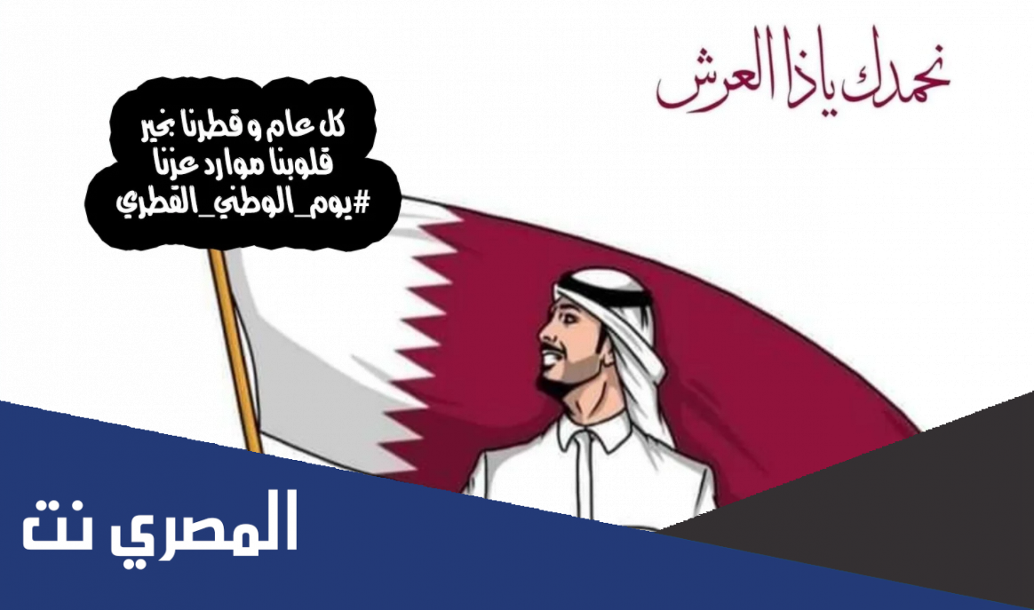 رسائل وعبارات وصور تهنئة بمناسبة اليوم الوطني القطري