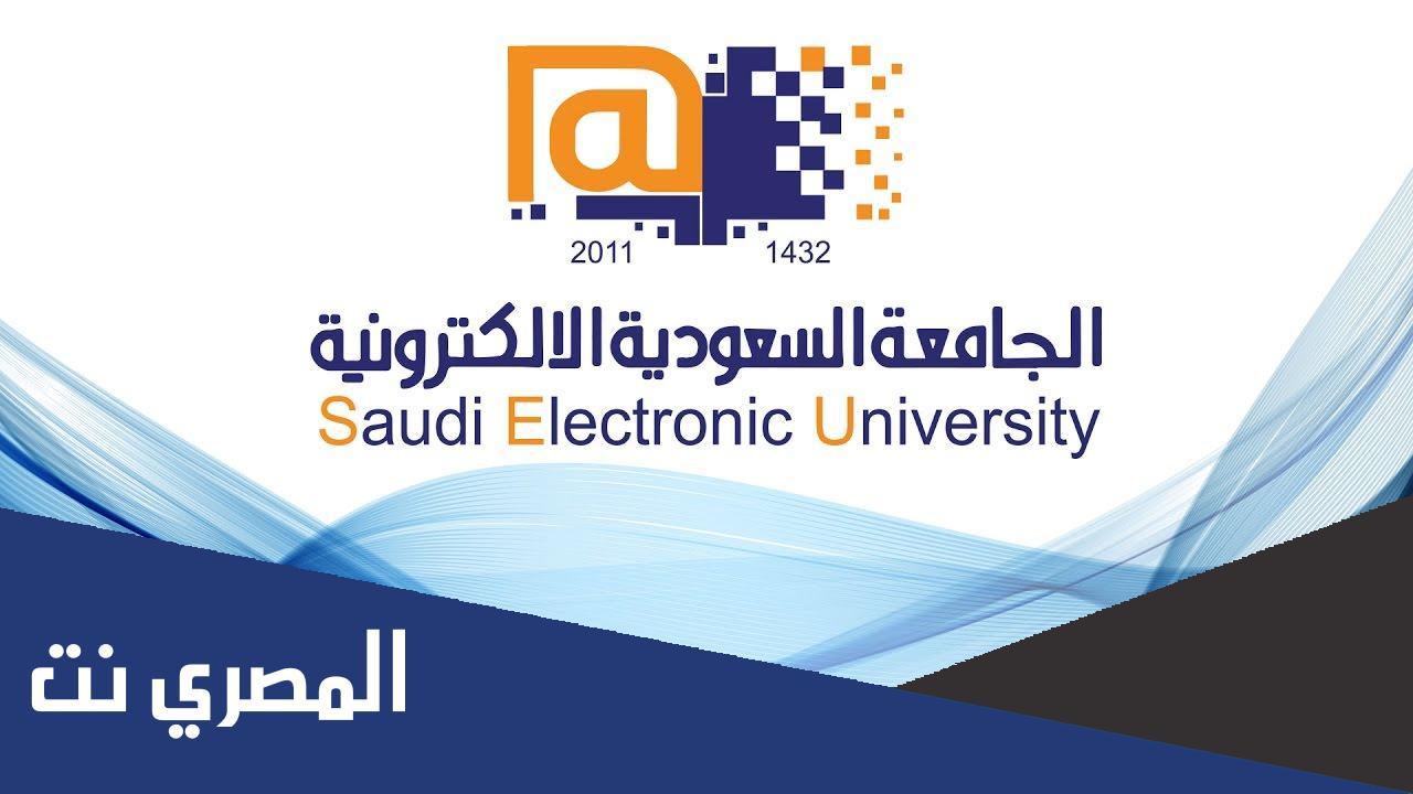 رسوم الجامعة السعودية الإلكترونية بكالوريوس 1443