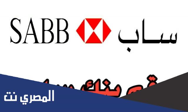 رقم بنك ساب المجاني الموحد للشكاوي والاستفسارات خدمة العملاء