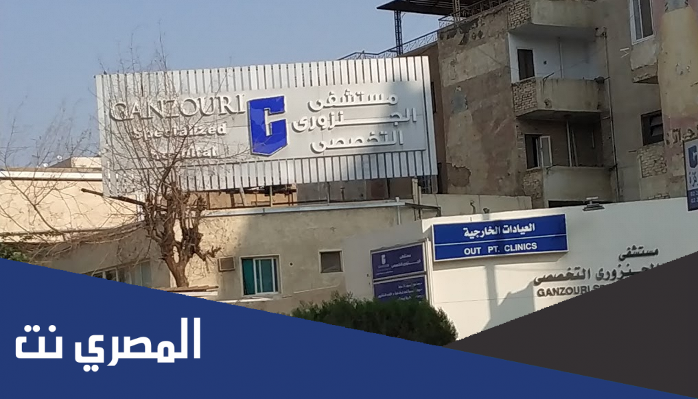 سبب اغلاق مستشفى الجنزوري ومن هو صاحبها