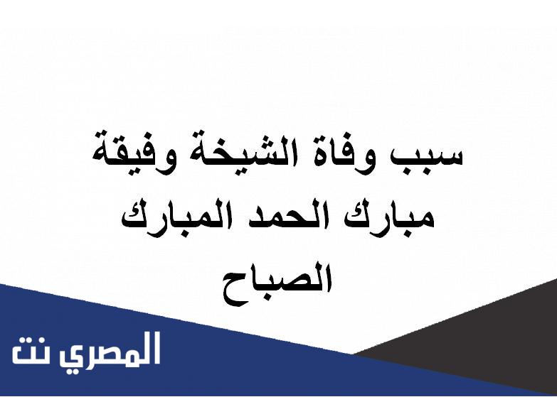 سبب وفاة الشيخة وفيقة مبارك الحمد المبارك الصباح