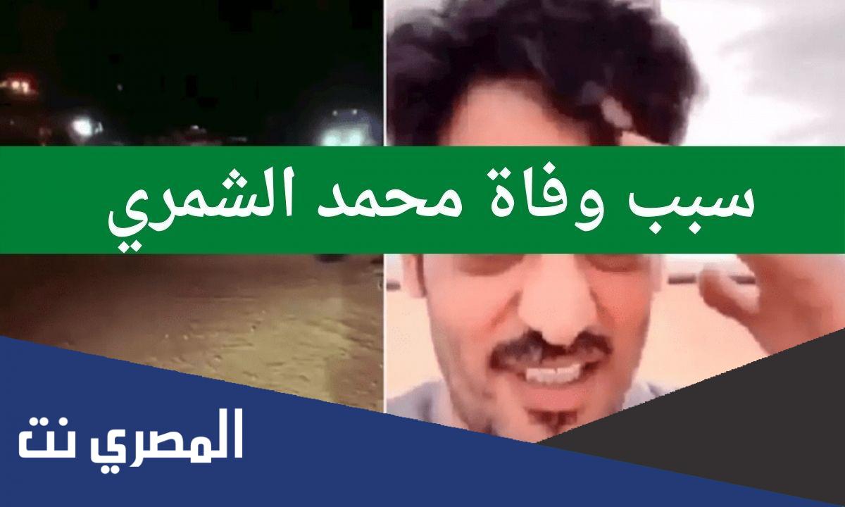 سبب وفاة محمد الشمري مشهور السناب وطفله