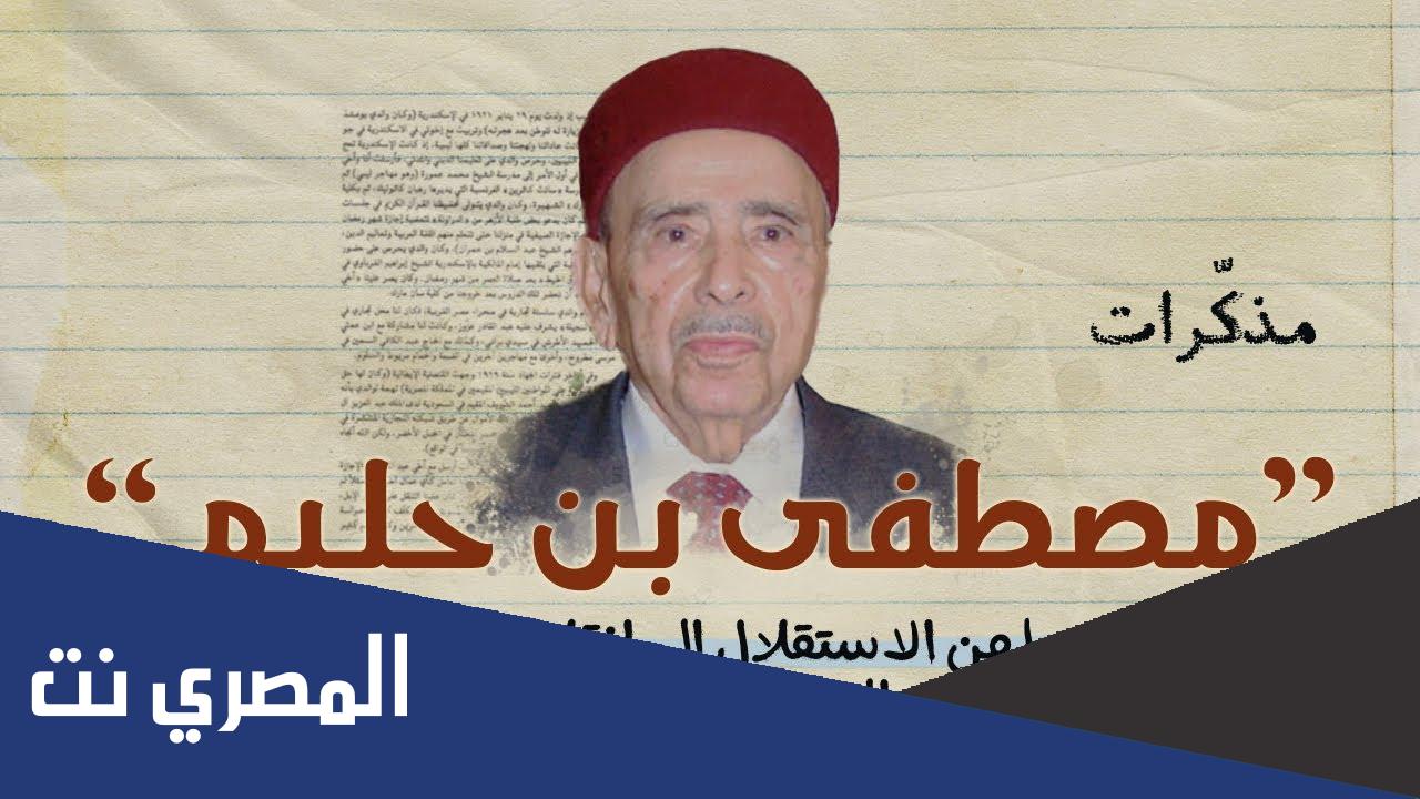 سبب وفاة مصطفى بن حليم رئيس وزراء ليبيا السابق
