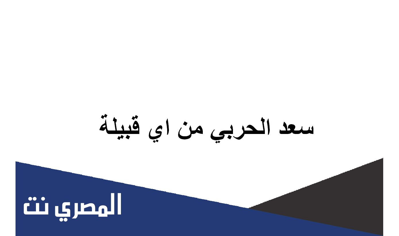 سعد الحربي من اي قبيلة