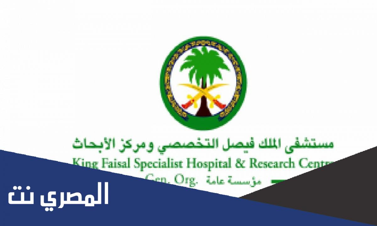سلم رواتب موظفي مستشفى الملك فيصل التخصصي 1443