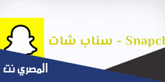 خطوات تنزيل تطبيق سناب شات Snapchat 2025 مجانا