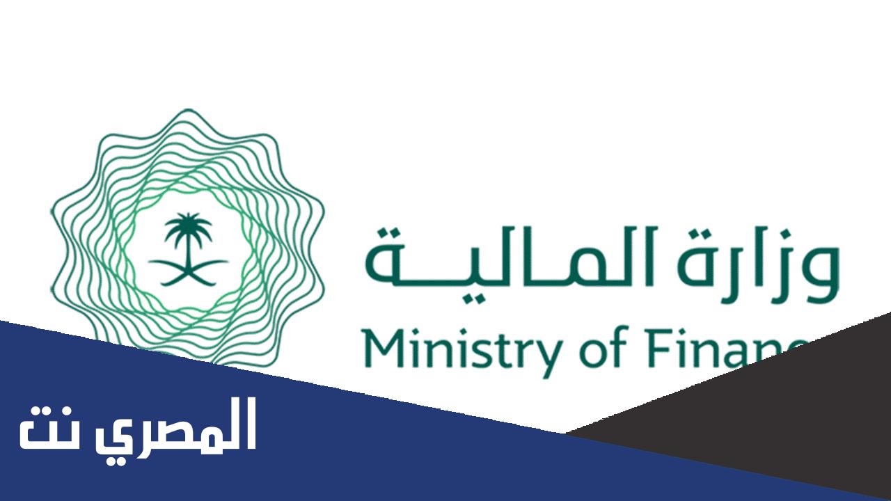 شروط التقديم على وظائف وزارة المالية في السعودية