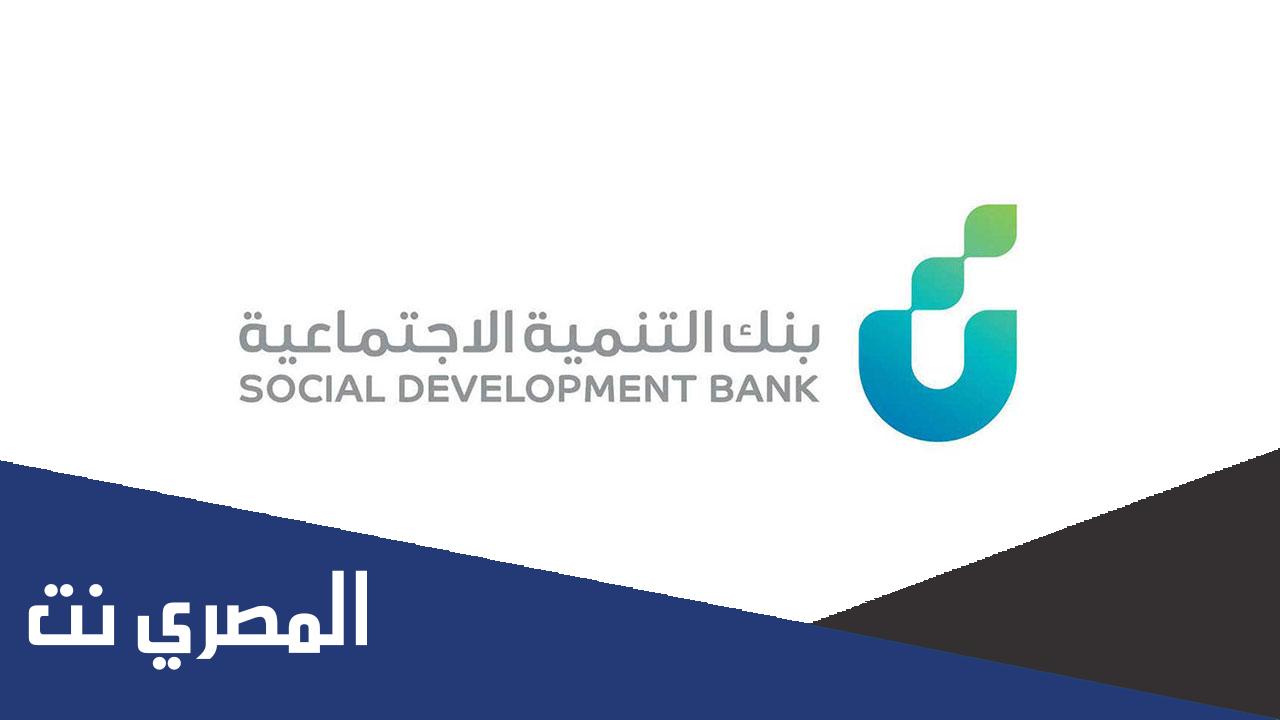 تمويل السيارات من بنك التنمية الاجتماعية
