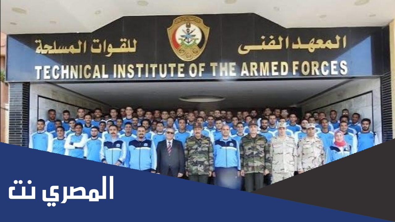 شروط قبول المعهد الفنى للقوات المسلحة 2021