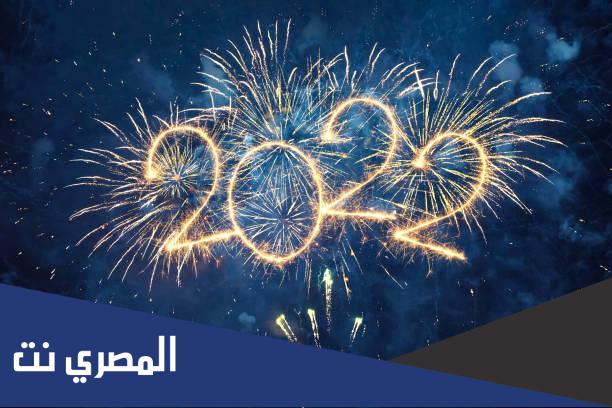 شعر عن السنة الجديدة 2022 مكتوب