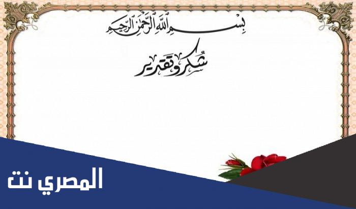 شهادات شكر وتقدير فارغة جاهزة للكتابة عليها 2022