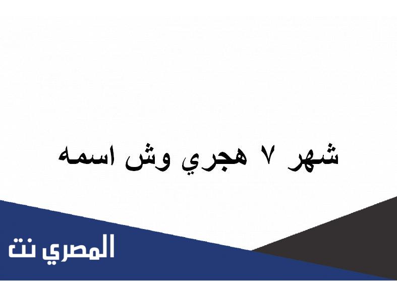 شهر ٧ هجري وش اسمه