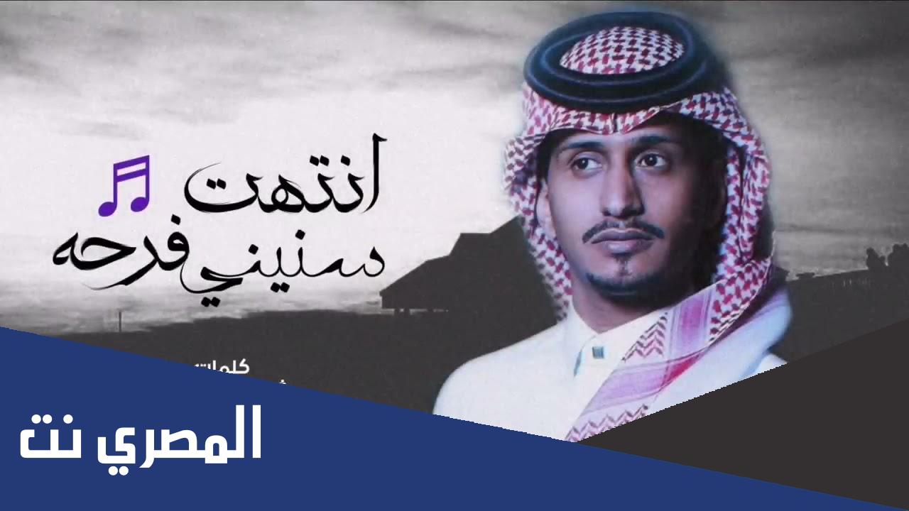 شيلة انتهت فرحة سنيني غريب ال مخلص بالكلمات