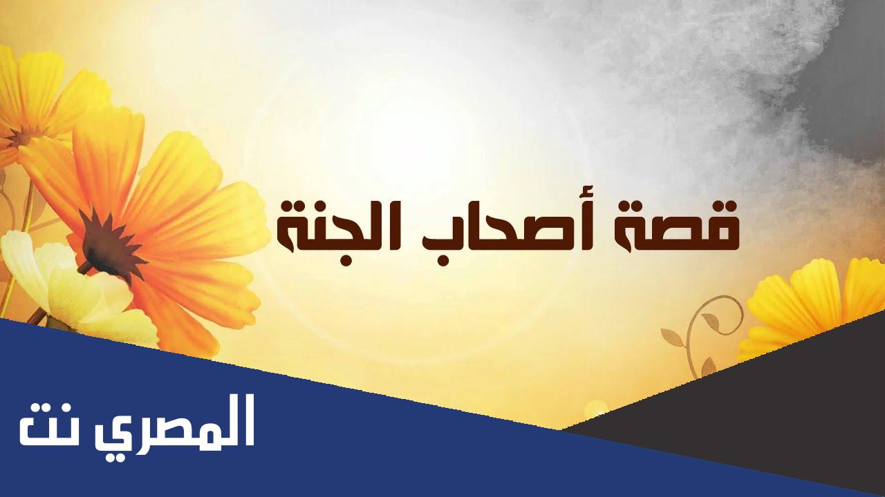 قصة اصحاب الجنة في سورة القلم مكتوبة