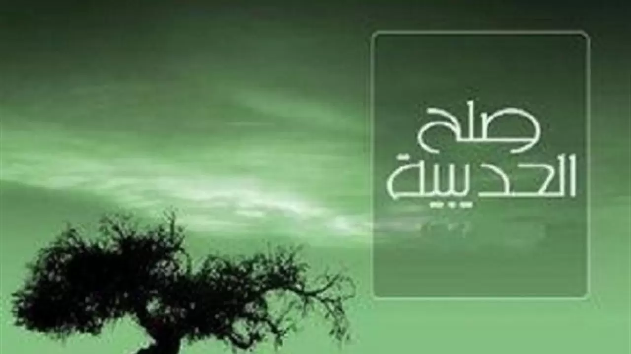 شروط صلح الحديبية وموقف الصحابة منه