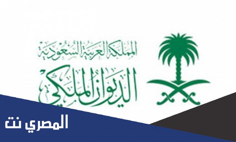 طريقة إرسال برقية للديوان الملكي لطلب تسديد الديون أو العلاج لمواطني المملكة عبر بريد الديوان الملكي