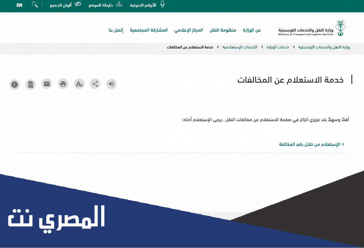 طريقة الاستعلام عن مخالفات وزارة النقل برقم الهوية