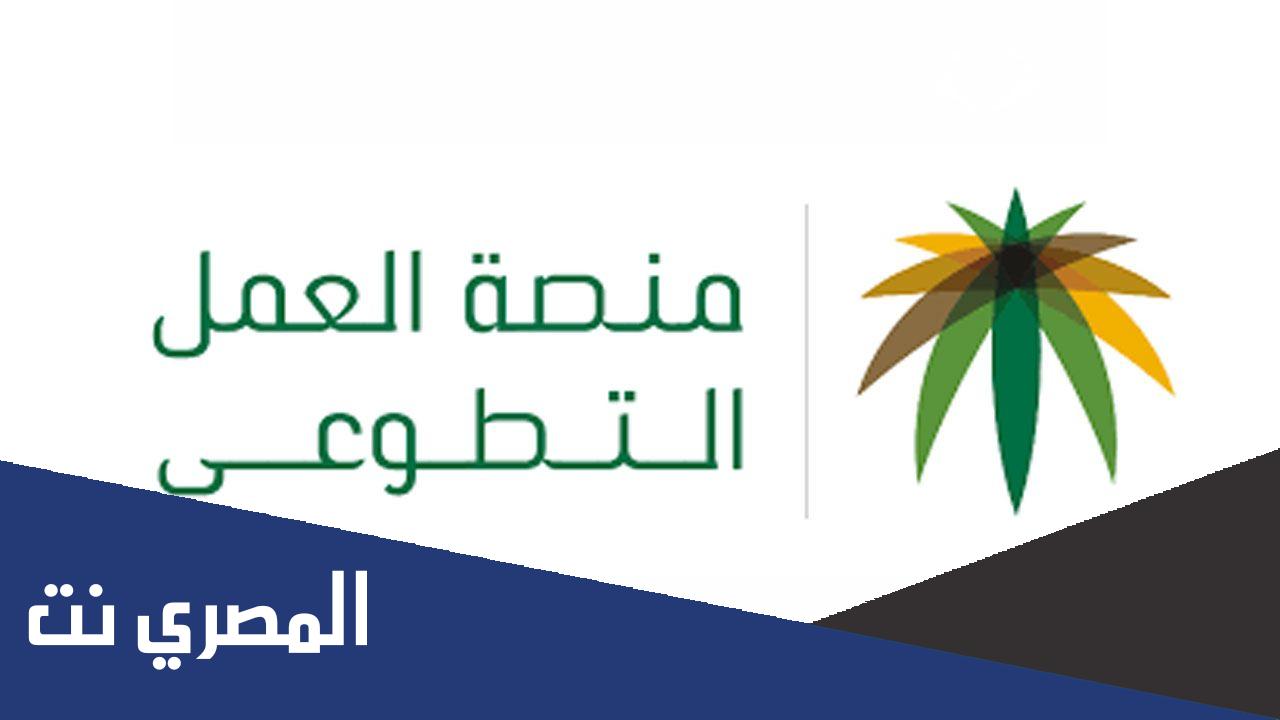 طريقة التسجيل في منصة العمل التطوعي