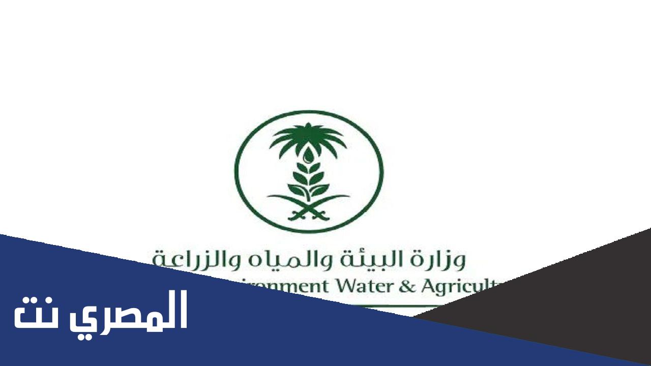 طريقة التقديم على وظائف وزارة البيئة والمياه والزراعة