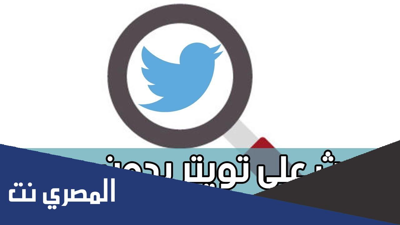 طريقة تويتر بحث عن أشخاص بدون حساب