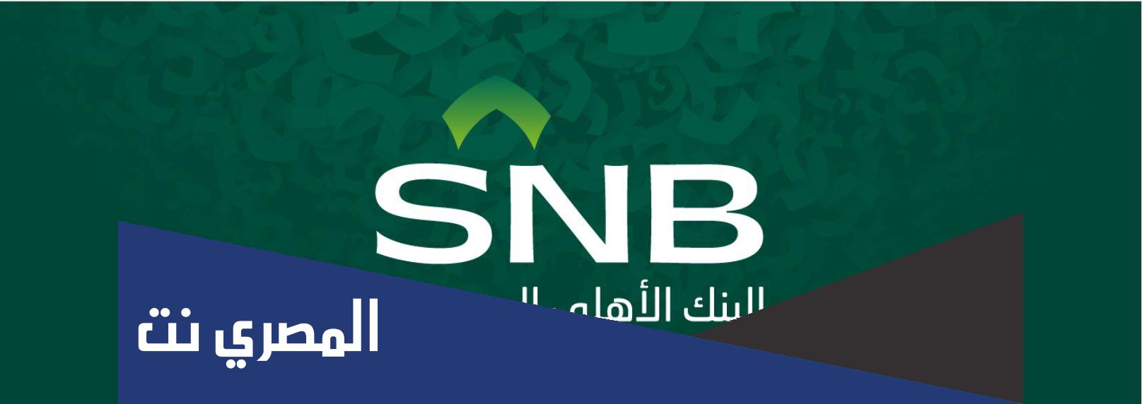طريقة فتح حساب مؤسسة في البنك الأهلي التجاري 1443