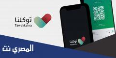 تحميل تطبيق توكلنا 2025 apk للاندرويد والايفون مجانا