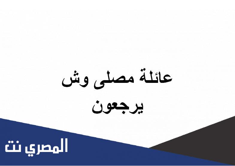 عائلة مصلى وش يرجعون