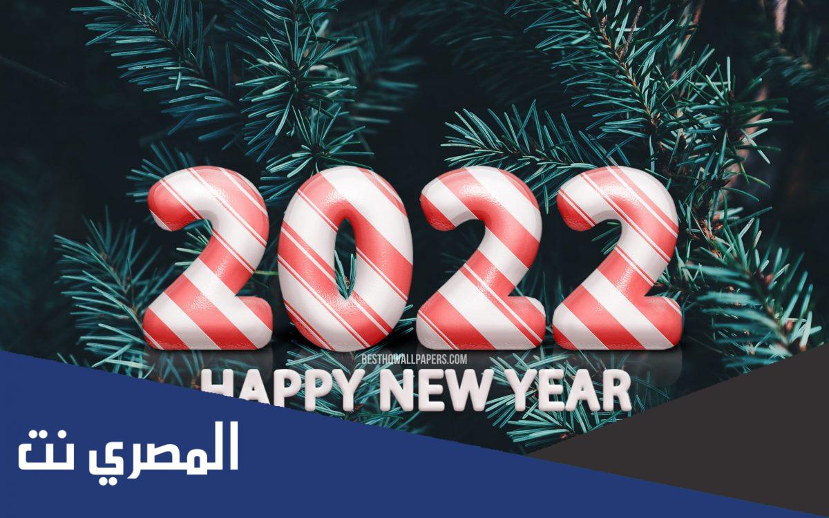عبارات تهنئة بالعام الجديد 2022