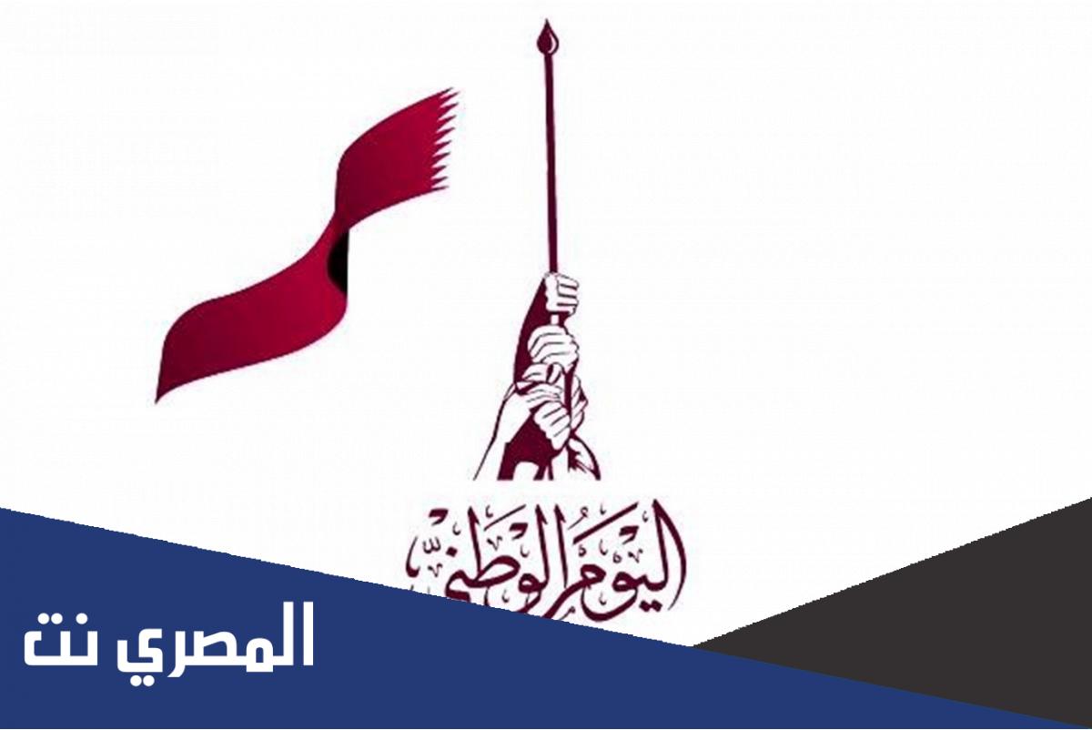 عبارات تهنئة باليوم الوطني في قطر