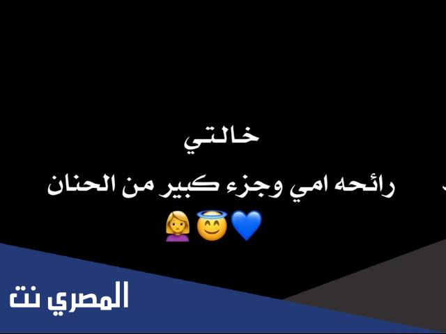 عبارات عن الخالة
