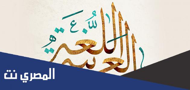 عبارات عن اليوم العالمي للغة العربية