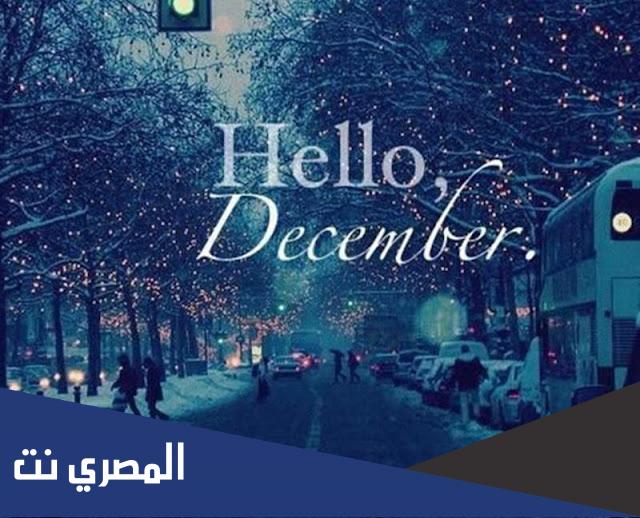 عبارات عن بداية شهر ديسمبر 2021