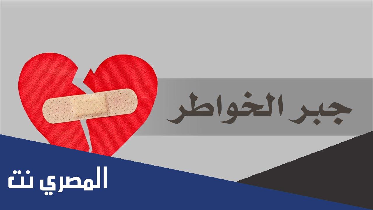 عبارات عن جبر الخواطر 2022