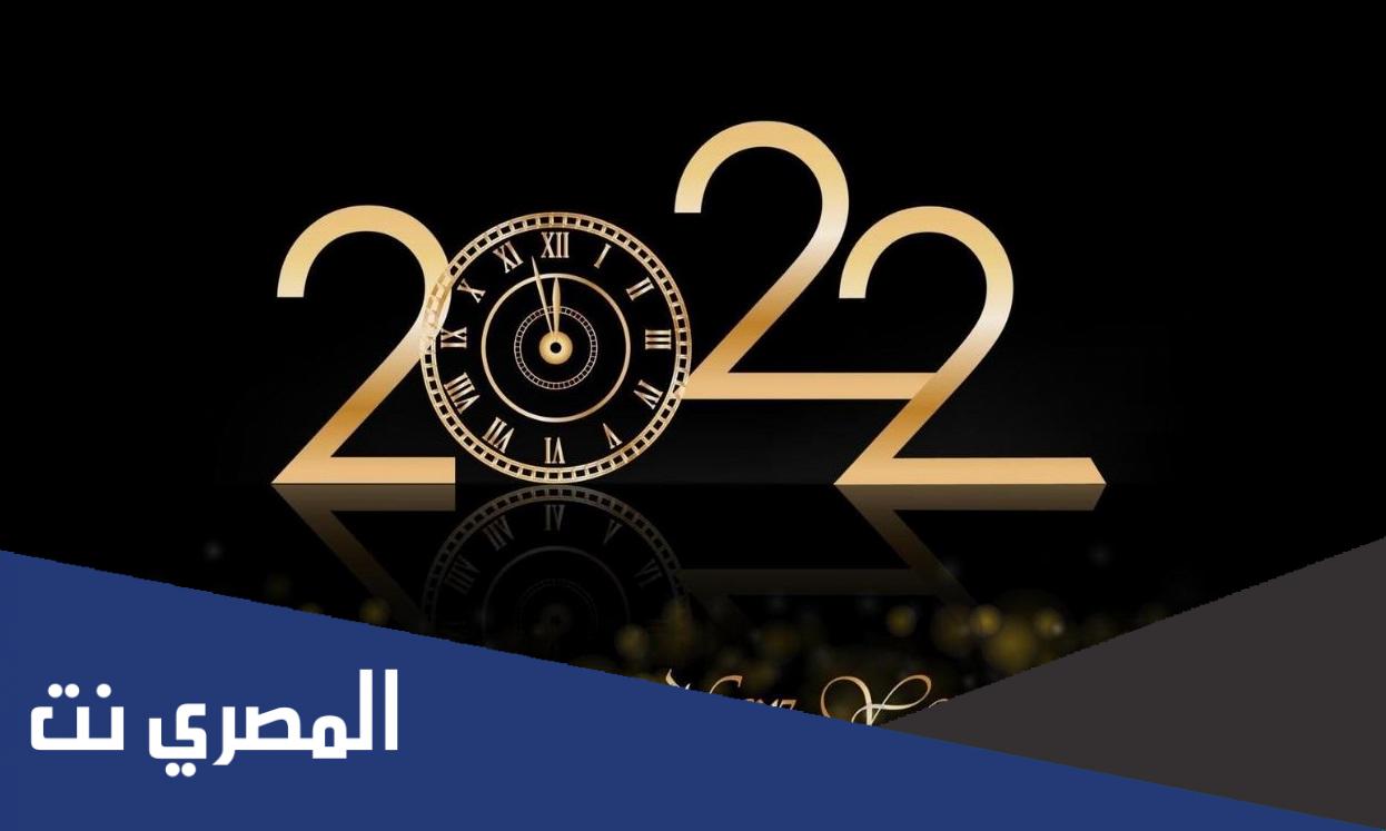 راس السنة 2022 لصديقتي