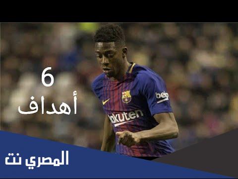 عدد أهداف عثمان ديمبلي مع برشلونة
