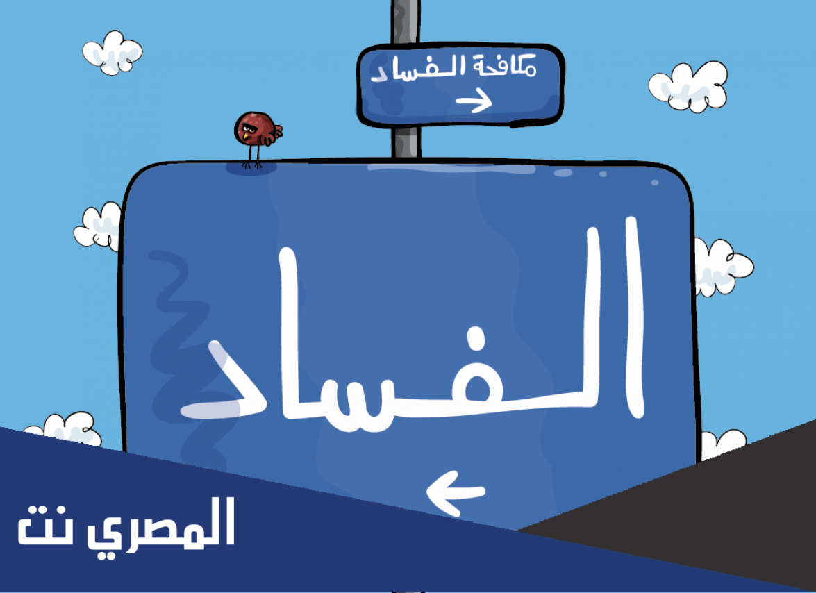 عرض بوربوينت عن مكافحة الفساد