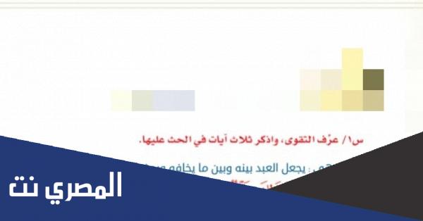 عرف التقوى واذكر ثلاث ايات في الحث عليها