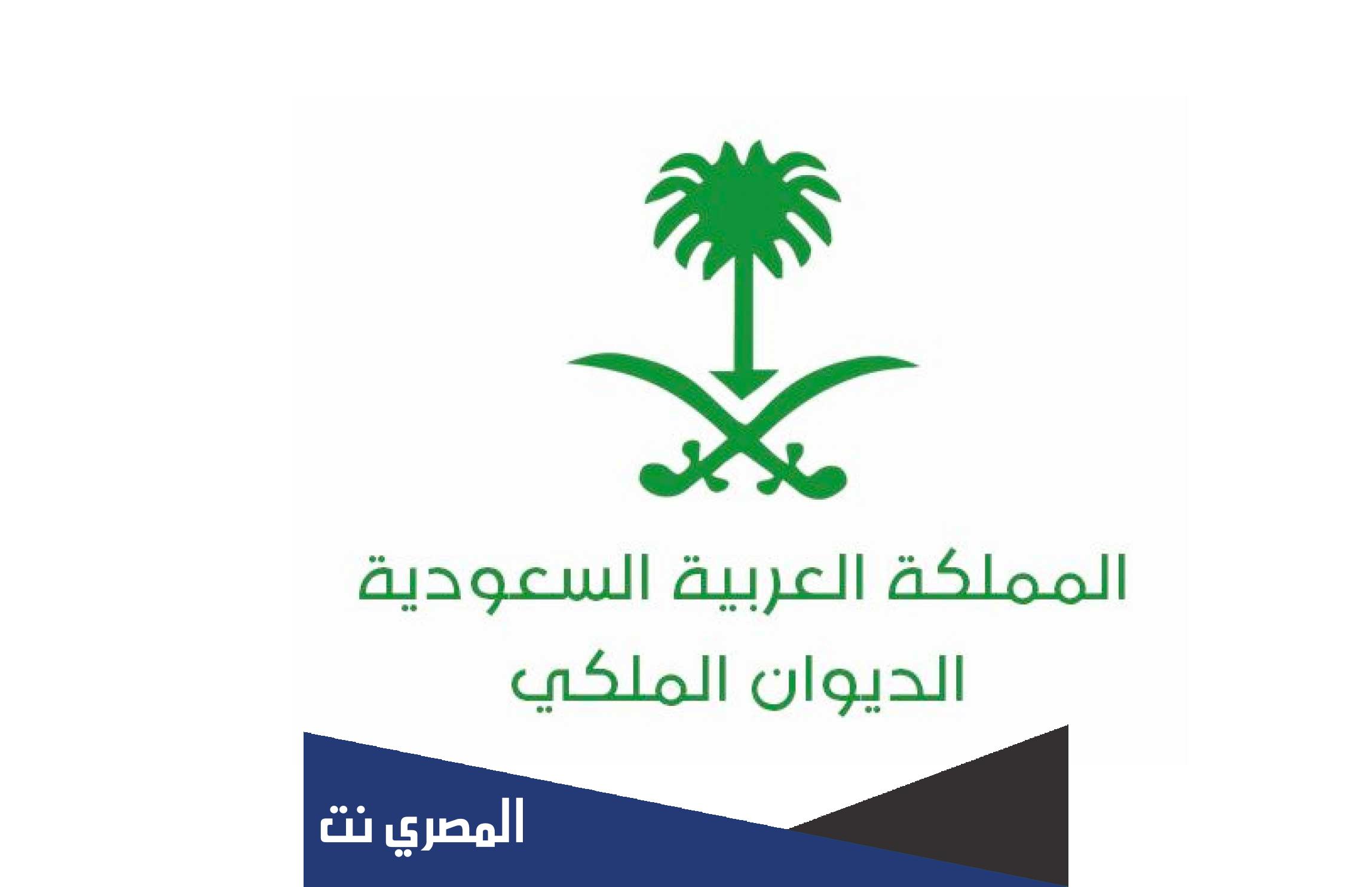عنوان بريد الديوان الملكي لارسال برقية لطلب العلاج والمساعدة وسداد القروض