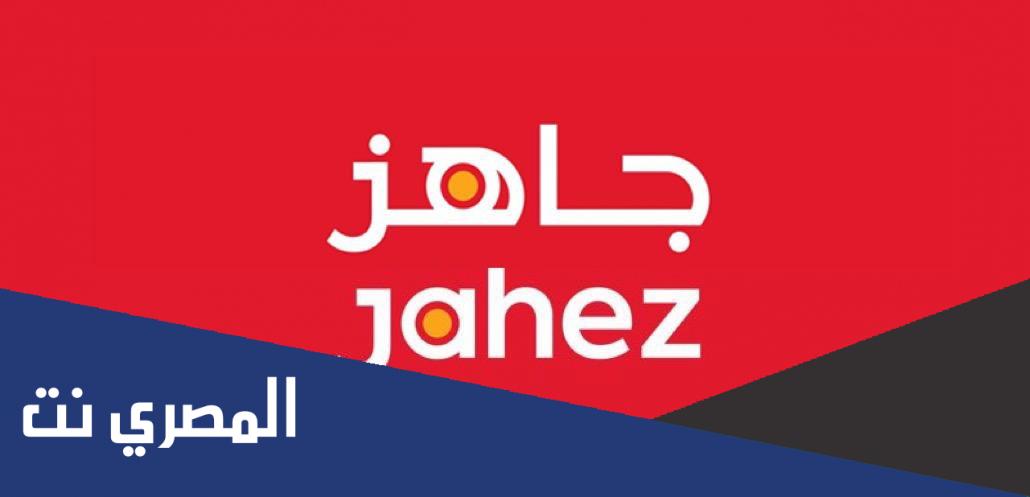 موعد اكتتاب شركة جاهز